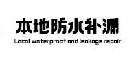 浦东本地防水（中讯网）